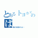 とあるトヨカズのぱ（負けを認めろよ…）