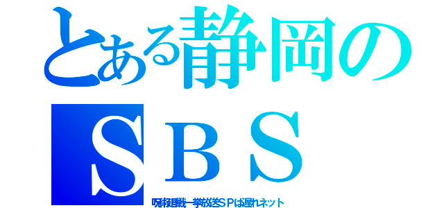 とある静岡のＳＢＳ（呪術廻戦一挙放送ＳＰは遅れネット）