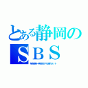 とある静岡のＳＢＳ（呪術廻戦一挙放送ＳＰは遅れネット）