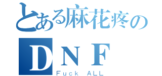 とある麻花疼のＤＮＦ（Ｆｕｃｋ ＡＬＬ）