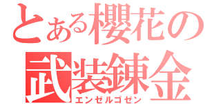 とある櫻花の武装錬金（エンゼルゴゼン）