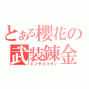 とある櫻花の武装錬金（エンゼルゴゼン）