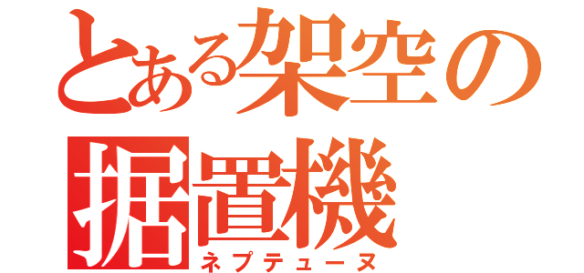 とある架空の据置機（ネプテューヌ）