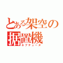 とある架空の据置機（ネプテューヌ）