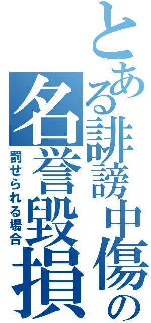 とある誹謗中傷の名誉毀損（罰せられる場合）