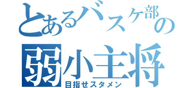 とあるバスケ部の弱小主将（目指せスタメン）