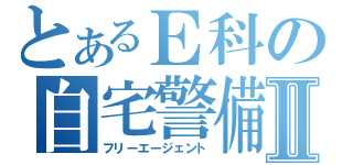 とあるＥ科の自宅警備員Ⅱ（フリーエージェント）