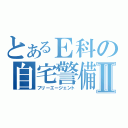 とあるＥ科の自宅警備員Ⅱ（フリーエージェント）