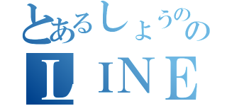 とあるしょうののＬＩＮＥ（）