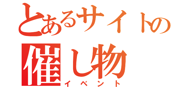 とあるサイトの催し物（イベント）