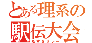 とある理系の駅伝大会（たすきリレー）