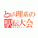 とある理系の駅伝大会（たすきリレー）