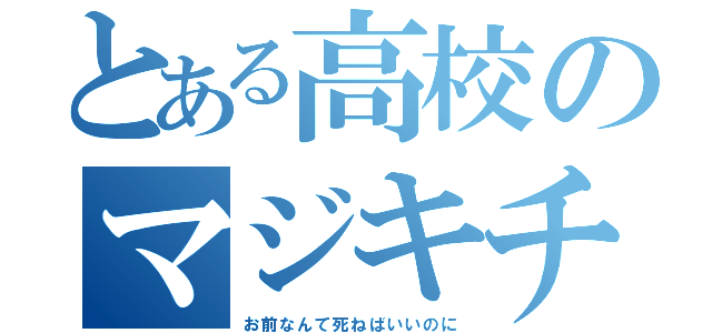 とある高校のマジキチ教師（お前なんて死ねばいいのに）