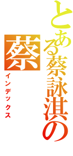 とある蔡詠淇の蔡Ⅱ（インデックス）