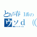 とある春１番のウソｄ（＊ ´∀｀）ｂ（増税？うっそーｗｗ）