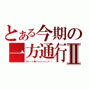 とある今期の一方通行Ⅱ（木ィィィ原くゥゥゥゥゥン！！）