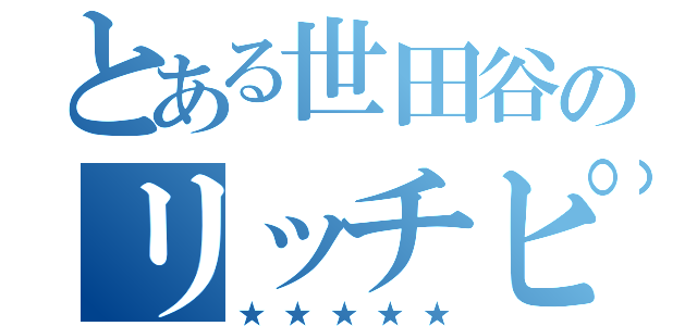 とある世田谷のリッチピーポー（★★★★★）