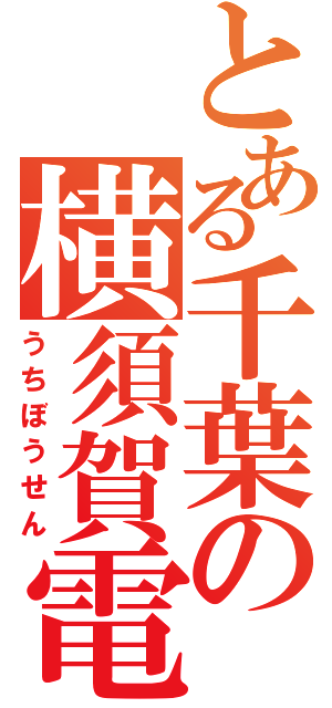 とある千葉の横須賀電車Ⅱ（うちぼうせん）