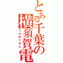 とある千葉の横須賀電車Ⅱ（うちぼうせん）