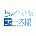 とあるバスケ部のエース様（緑間真太郎）