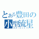 とある豊田の小型流星（スターレット）