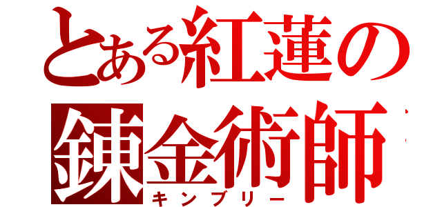 とある紅蓮の錬金術師（キンブリー）