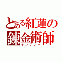 とある紅蓮の錬金術師（キンブリー）