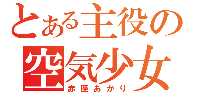 とある主役の空気少女（赤座あかり）