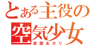 とある主役の空気少女（赤座あかり）