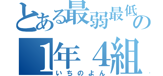 とある最弱最低の１年４組（いちのよん）