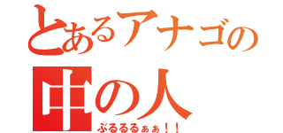 とあるアナゴの中の人（ぶるるるぁぁ！！）