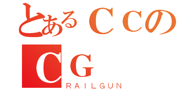 とあるＣＣのＣＧ（ＲＡＩＬＧＵＮ）