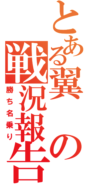 とある翼の戦況報告（勝ち名乗り）