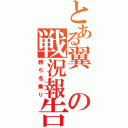 とある翼の戦況報告（勝ち名乗り）