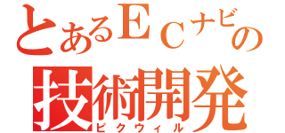 とあるＥＣナビの技術開発（ピクウィル）