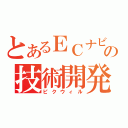 とあるＥＣナビの技術開発（ピクウィル）