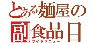 とある麺屋の副食品目（サイドメニュー）