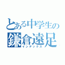 とある中学生の鎌倉遠足（インデックス）