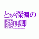 とある深淵の黎明卿（おやおやおやおやおやおやおやおやおやおやおやおやおやおやおや）