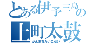 とある伊予三島の上町太鼓台（かんまちたいこだい）