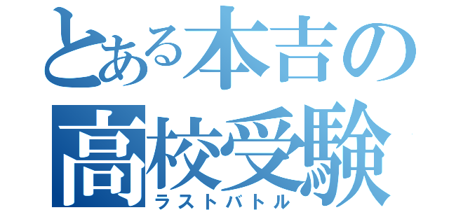 とある本吉の高校受験（ラストバトル）