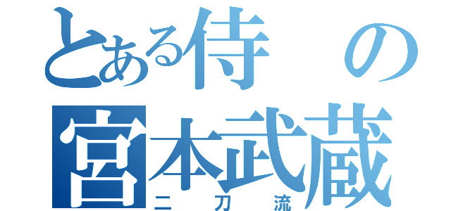 とある侍の宮本武蔵（二刀流）