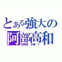 とある強大の阿部高和（好阿部 不做嗎？）