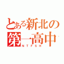 とある新北の第一高中（ＮＴＦＳＨ）