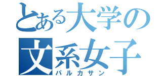 とある大学の文系女子（パルカサン）