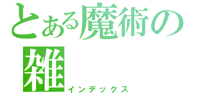 とある魔術の雑（インデックス）