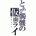 とある髑髏の仮面ライダー（Ｓｋｕｌｌ）