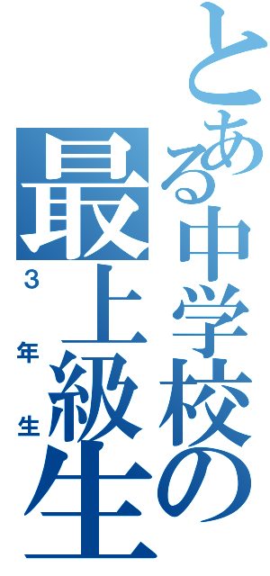 とある中学校の最上級生（３年生）