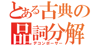 とある古典の品詞分解（デコンポーザー）