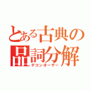 とある古典の品詞分解（デコンポーザー）